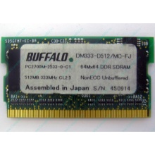 BUFFALO DM333-D512/MC-FJ 512MB DDR microDIMM 172pin (Быково)