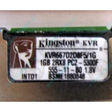 Серверная память 1024Mb (1Gb) DDR2 ECC FB Kingston PC2-5300F (Быково)