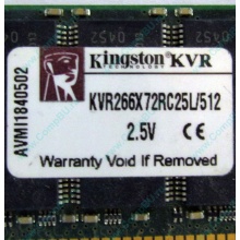 Серверная память 512Mb DDR ECC Registered Kingston KVR266X72RC25L/512 pc2100 266MHz 2.5V (Быково).
